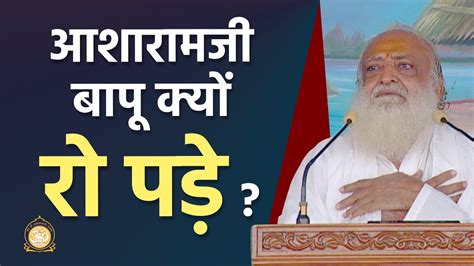 aasharamaja bpa kaya ra paugdha hd sant shri asharamji bapu youtube