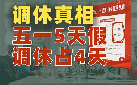 看完今年五一的调休通知，我人快没了【雪鸡观察局168】 动动枪dongdonggun 动动枪dongdonggun 哔哩哔哩视频