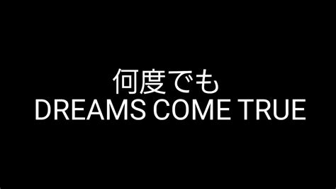 何度でも Dreams Come True 歌ってみた Youtube