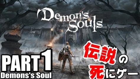 【死にゲー】 1 Demons Soul デモンズ・ソウル Ps5 実況動画 With Zebrash 伝説の死にゲーがフルリメイク