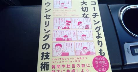 【本の学び】読書チャレンジ119「コーチングよりも大切な カウンセリングの技術」＠一年365冊｜河合基裕＠税理士 税理士コーチ キンドル出版