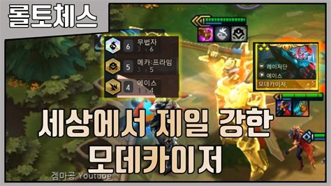 세상에서 제일 강한 모데카이저 3성 롤토체스 Tft Youtube