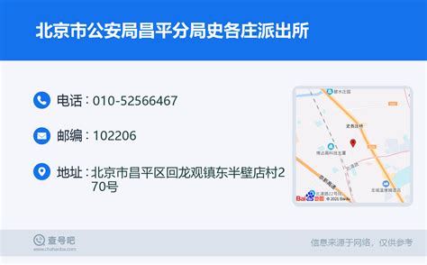 ☎️北京市公安局昌平分局史各庄派出所：010 52566467 查号吧 📞