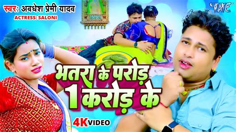 Awadhesh Premi Yadav Video Bhatra Ke