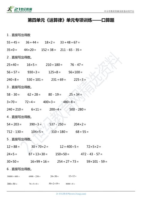 北师大版四年级上册第四单元《运算律》单元专项训练——口算题（含答案） 21世纪教育网