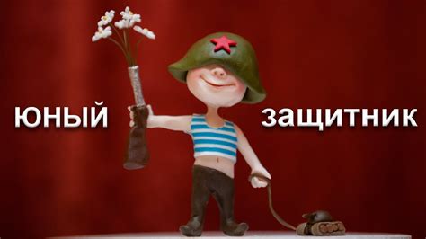 Юный защитник - YouTube
