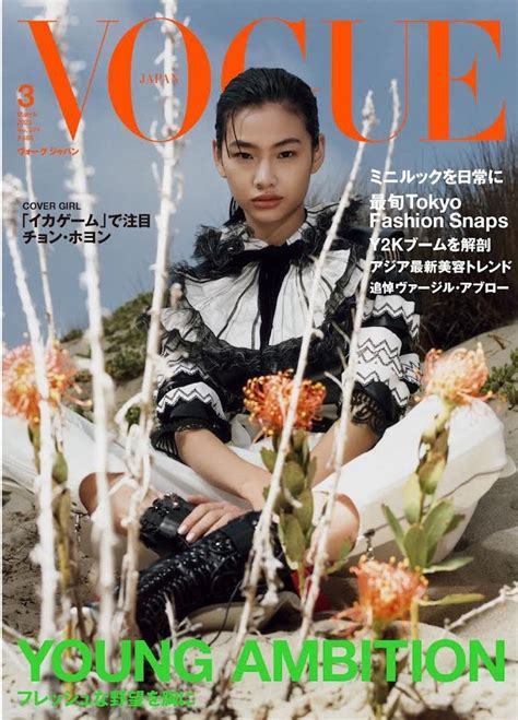 Squid Game Star Hoyeon Jung Covers Vogue Japan March 2022 — Anne Of Carversville