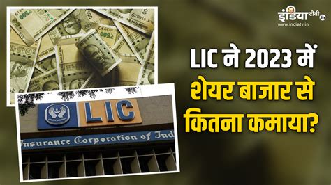 Lic ने शेयर बाजार में जमकर छापे नोट 2023 में ₹23 लाख करोड़ कमाए