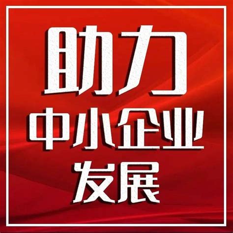 助力中小企业发展 各地支持中小企业纾困政策亮点颇多服务帮扶信贷产品