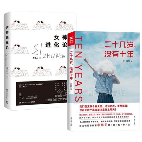 【正版包邮】女神进化论二十几岁没有十年共2册女性文学小说励志书籍青春正能量人生哲学你只是看起来很努力李尚龙青春文学虎窝淘