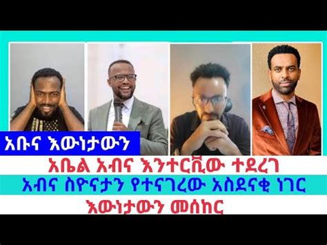 አቡና ለዳጊ የመልስ ምት ሰጠ ኤርሚያስ አበበ faithline ኤል ቃል የወንጌል tube ተናገር