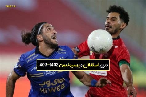 تاریخ دربی ۱۴۰۲ ۱۴۰۳ زمان بازی دربی استقلال و پرسپولیس ⚡️