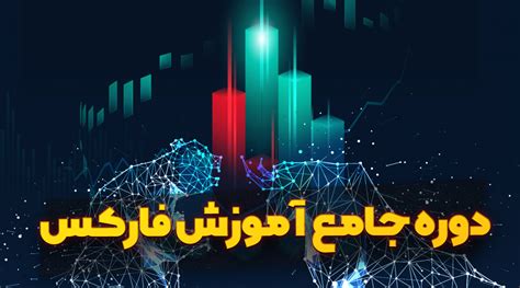 دوره جامع آموزش فارکس آموزش فارکس