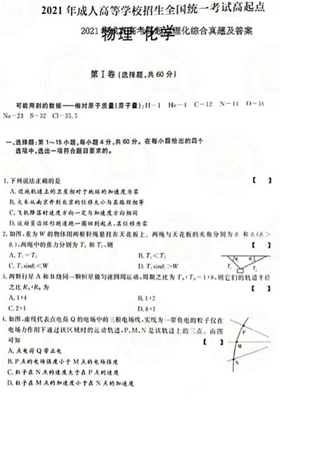 2021年成人高考高起点理化综合真题及答案 Doc 悟空文库 发现资源传递价值