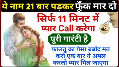 ये नाम 21 बार बोल दो आज से ही प्यार पागलों की तरह Call करने लगेगा Pyar Pane Ka Live Wazifa