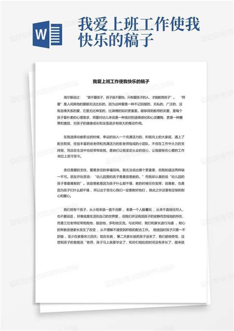 我爱上班工作使我快乐的稿子word模板下载 编号lpaaezjo 熊猫办公