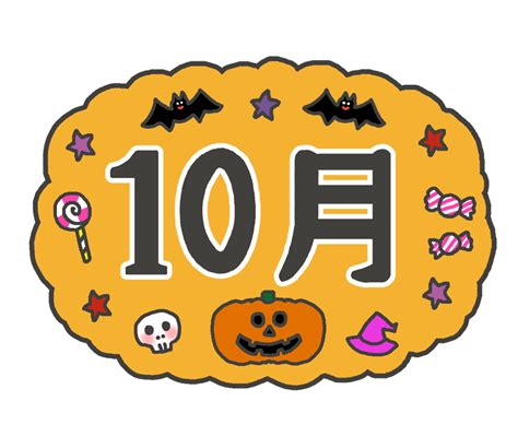 √1000以上 10 月 イメージ イラスト ただ素晴らしい花