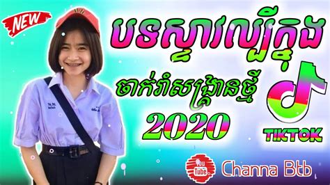 បទសទវលបកនង tik tok Remix 2020 Best Remix in Tik Tok ចក រ