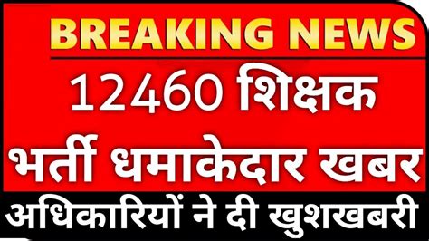 12460 शकषक भरत धमक 12460 Shikshak Bharti Latest News12460