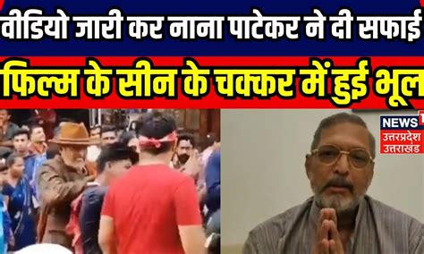 Nana Patekar वायरल वीडियो पर नाना पाटेकर ने दी सफाई।viral Video।top