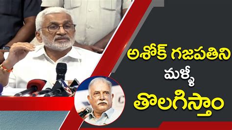 అశక గజపతన మళళ తలగసత MP Vijaya Sai Reddy Comments on Ashok