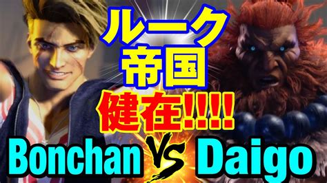 スト6 ボンちゃんルークvs ウメハラ豪鬼ルーク帝国 健在 Bonchan AKUMA vs Daigo Umehara AKUMA