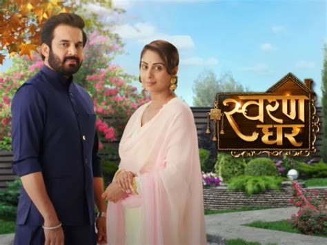 Sangita Ghosh And Ajay Singh Popular TV Show Swaran Ghar To Wrap By October This Year - ऑन एयर ...