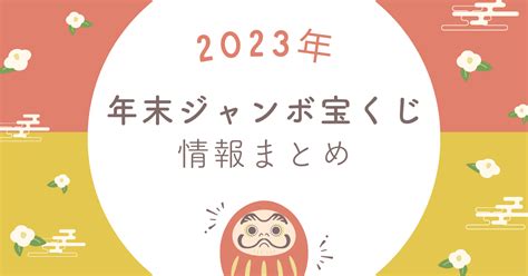 年末ジャンボ宝くじ2023の当選番号！当選確率や当選金額もご紹介！ おトクらし