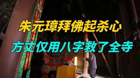 朱元璋去拜佛，問該不該跪佛祖，方丈巧用八個字，拯救全寺人【歷史寶盒】 Youtube