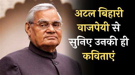 Former Pm Atal Bihari Vajpayee Birthday Special Poem By Atal Bihari