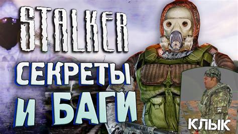 СЦЕНА С КЛЫКОМ СЕКРЕТЫ и БАГИ S T A L K E R Тень Чернобыля 17