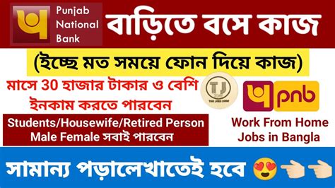 Pnb Bank Work From Home Jobs In Bangla Earn Money From Home For