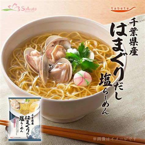 【楽天市場】だし麺 千葉県産 はまぐりだし塩らーめん 1食入 袋麺 国分 Tabete 常温 ご当地インスタントラーメン：自然派ストアsakura