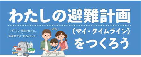 わたしの避難計画（マイ・タイムライン）／五泉市公式ホームページ