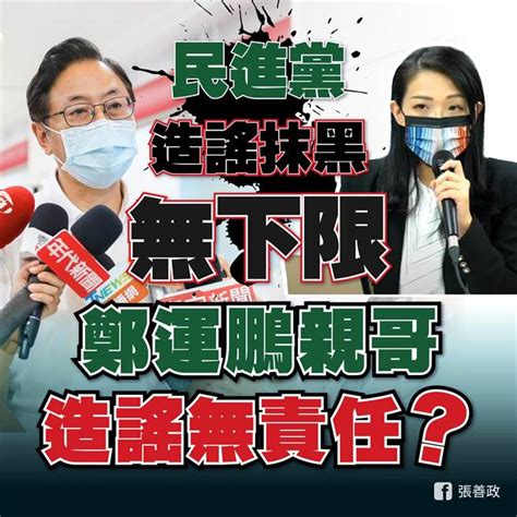 諷鄭運鵬親哥被爆造謠秒切割 張善政：絕不向民進黨抹黑投降 政治 中時