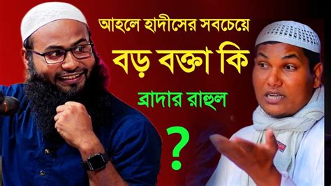 আহলে হাদীসের সবচেয়ে বড় বক্তা কি ব্রাদার রাহুল হোসেন। আকবর বিন আবেদ