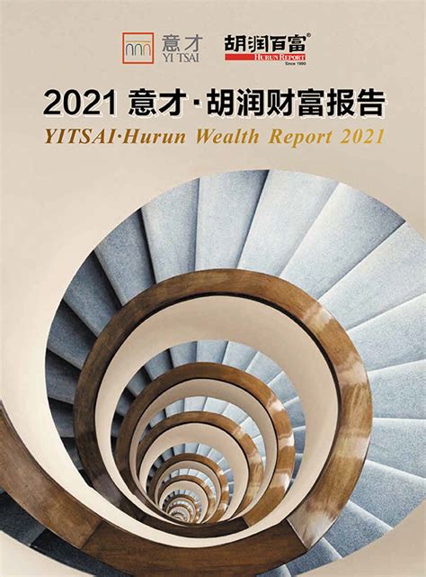 中国富裕家庭总财富达160万亿元 ——意才携手胡润百富联合发布《2021意才·胡润财富报告》 半岛网