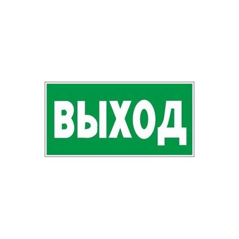 Знак безопасности Технотерра E22 "Указатель выхода" пластик ...