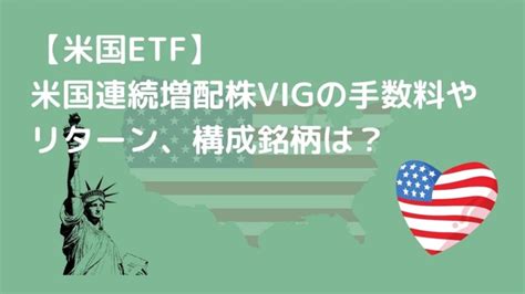 【米国etf】米国連続増配株vigの手数料やリターン、構成銘柄は？ ちゅーやブログ