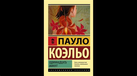 Пауло Коэльо - 11 минут (Обзор книги, Cat Boooks, Nikita Sobolev) - YouTube