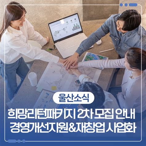 2023년 희망리턴패키지 2차 모집 안내 경영개선지원 And 재창업 사업화 울산광역시 웰로