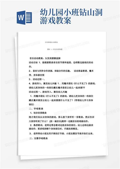 音乐游戏钻山洞教案word模板下载编号ldnbkaxx熊猫办公