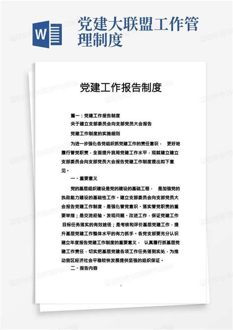 党建工作报告制度word模板下载编号qevzerew熊猫办公