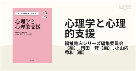 心理学と心理的支援の通販福祉臨床シリーズ編集委員会岡田 斉 紙の本：honto本の通販ストア