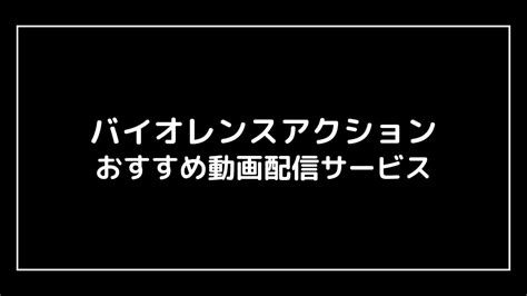 バイオレンスアクション｜映画の動画配信を実質無料でフル視聴できるサブスクまとめ 映画予報