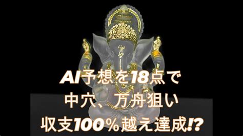 競艇生配信 Ai前日予想で万舟い 2023年8月31日 Youtube