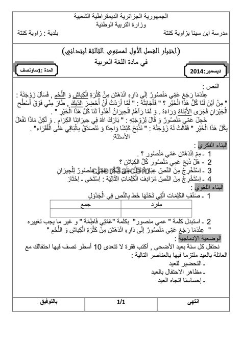 اختبار الفصل الاول للسنة الثالثة ابتدائي في مادة اللغة العربية النموذج