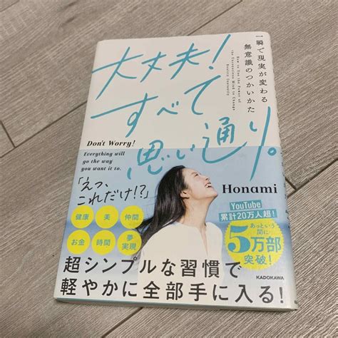 大丈夫！すべて思い通り。 一瞬で現実が変わる無意識のつかいかた Honami／著の通販 By ぴこs Shop｜ラクマ