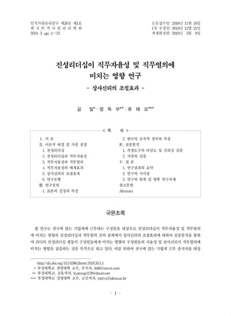 진성리더십이 직무자율성 및 직무열의에 미치는 영향 연구 상사신뢰의 조절효과 Koreascholar