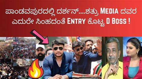 ಶತರ media ದವರ ಎದರ ಸಹದತ Entry ಕಟಟ D Boss ತಪಪದ ನಡ